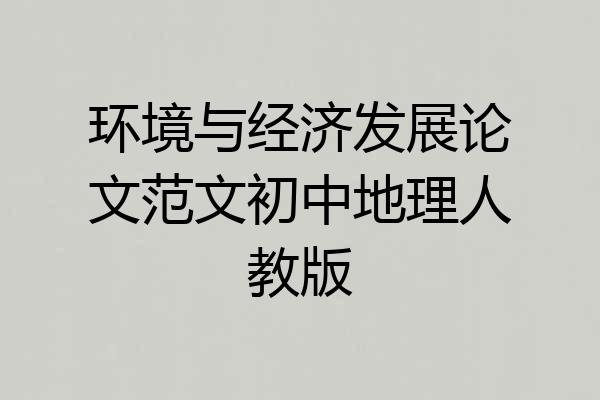 环境与经济发展论文范文初中地理人教版