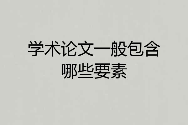 学术论文一般包含哪些要素
