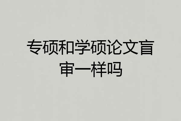 专硕和学硕论文盲审一样吗