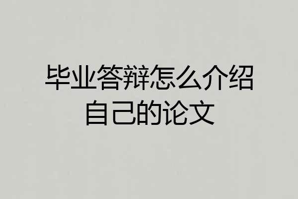 毕业答辩怎么介绍自己的论文