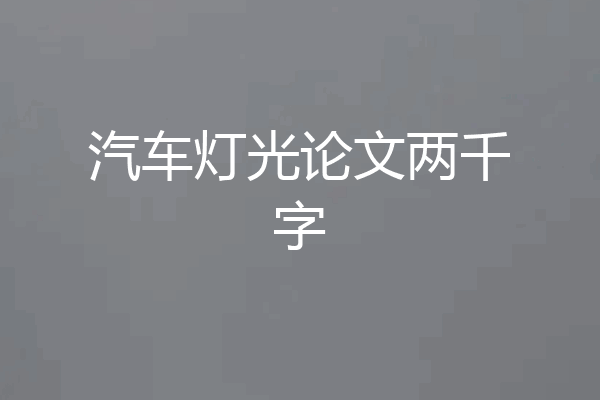 汽车灯光论文两千字