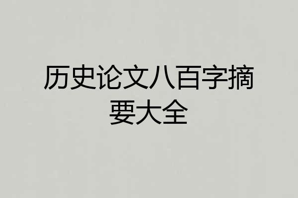 历史论文八百字摘要大全