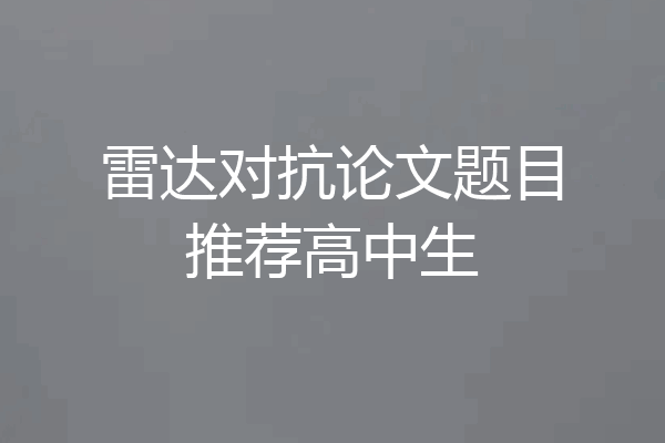 雷达对抗论文题目推荐高中生