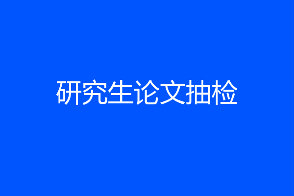 研究生论文抽检