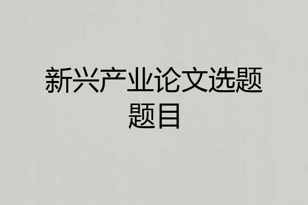 新兴产业论文选题题目