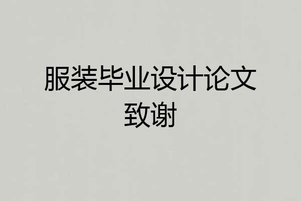 服装毕业设计论文致谢