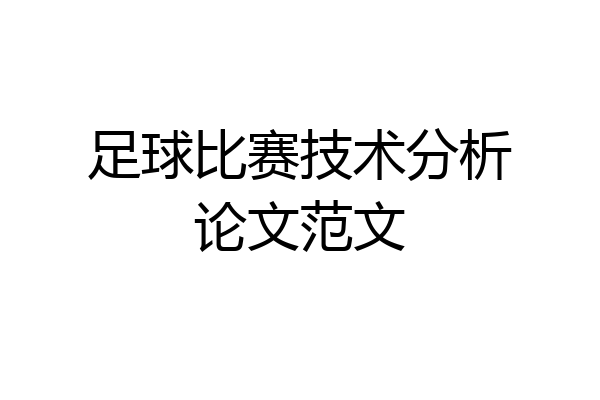 足球比赛技术分析论文范文