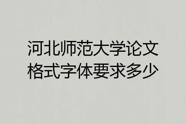 河北师范大学论文格式字体要求多少