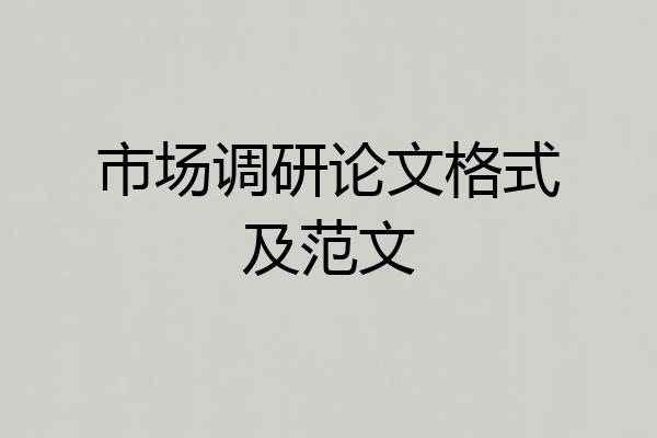 市场调研论文格式及范文