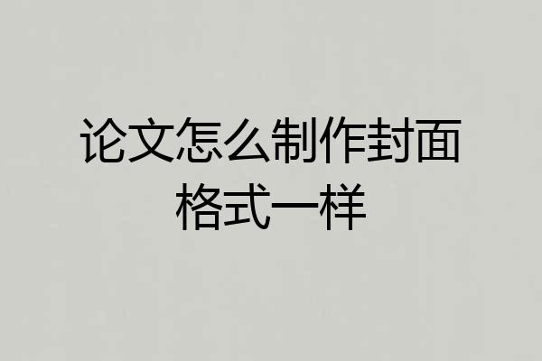 论文怎么制作封面格式一样