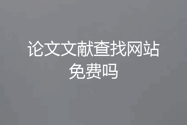 论文文献查找网站免费吗