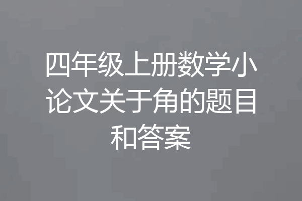 四年级上册数学小论文关于角的题目和答案