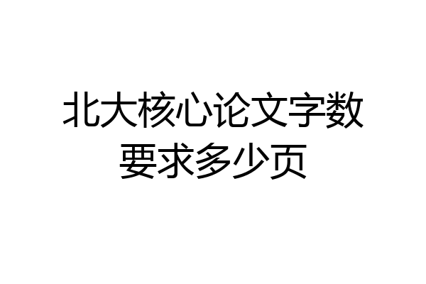 北大核心论文字数要求多少页