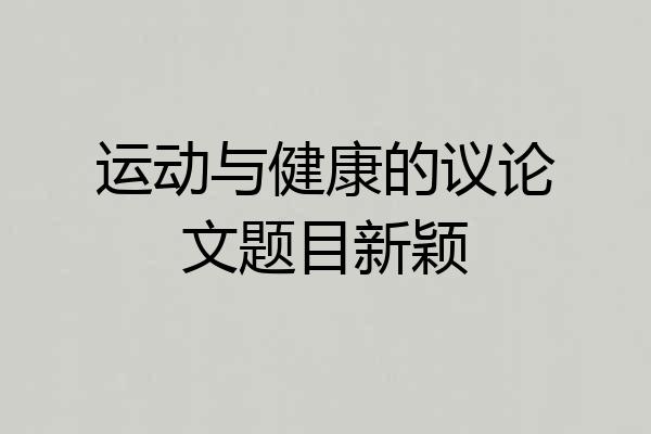 运动与健康的议论文题目新颖