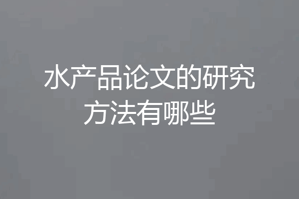 水产品论文的研究方法有哪些