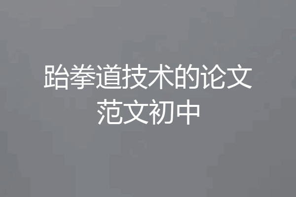 跆拳道技术的论文范文初中