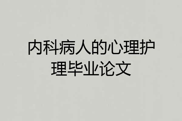 内科病人的心理护理毕业论文