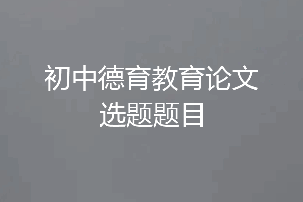 初中德育教育论文选题题目