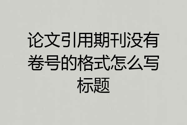 论文引用期刊没有卷号的格式怎么写标题