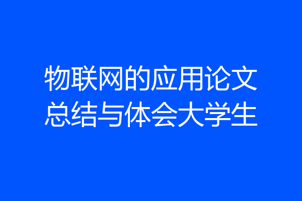 物联网的应用论文总结与体会大学生