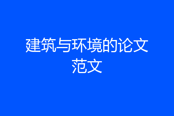 建筑与环境的论文范文