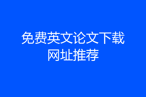 免费英文论文下载网址推荐
