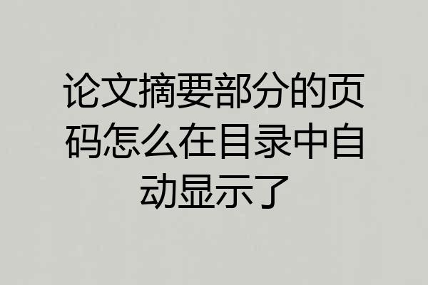 论文摘要部分的页码怎么在目录中自动显示了