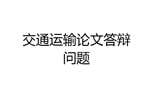 交通运输论文答辩问题