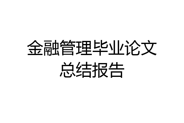 金融管理毕业论文总结报告