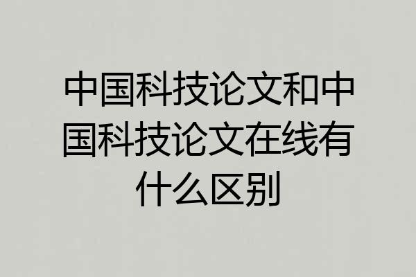 中国科技论文和中国科技论文在线有什么区别