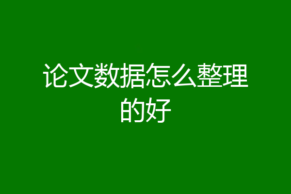 论文数据怎么整理的好