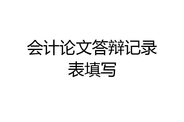 会计论文答辩记录表填写