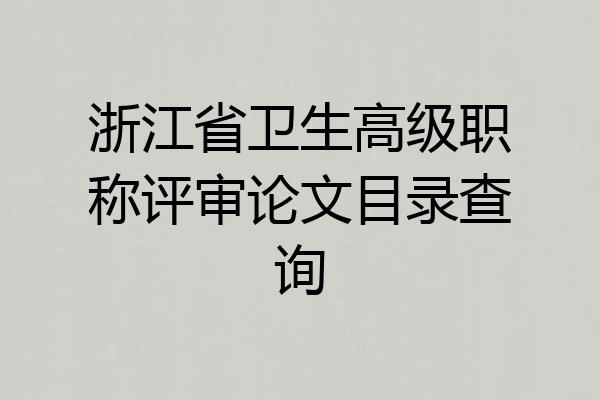 浙江省卫生高级职称评审论文目录查询