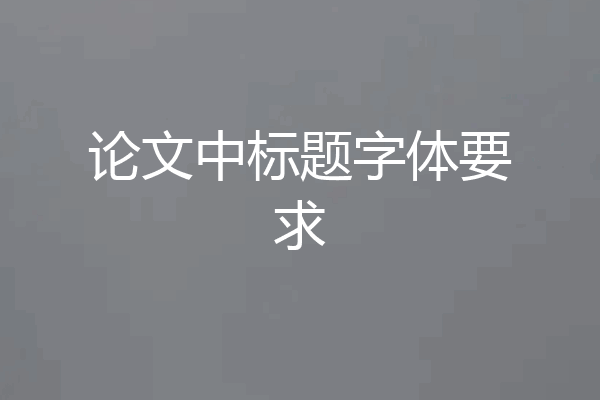 论文中标题字体要求