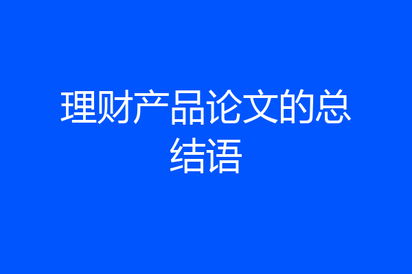 理财产品论文的总结语