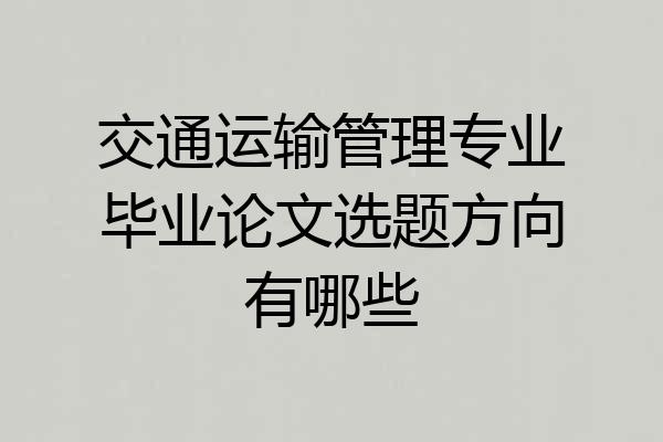 交通运输管理专业毕业论文选题方向有哪些