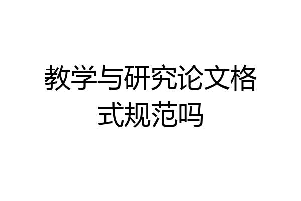 教学与研究论文格式规范吗