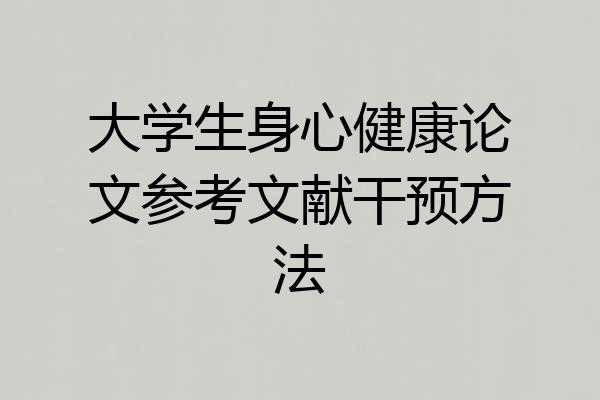 大学生身心健康论文参考文献干预方法
