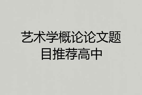 艺术学概论论文题目推荐高中
