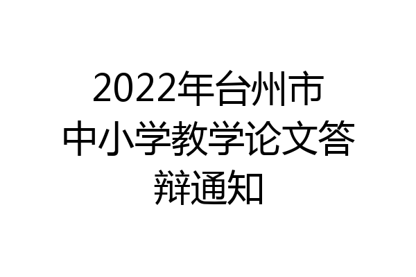 2022年台州市中小学教学论文答辩通知