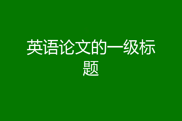 英语论文的一级标题
