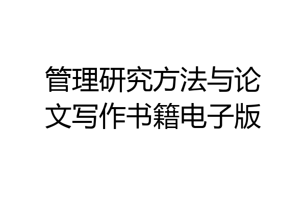 管理研究方法与论文写作书籍电子版