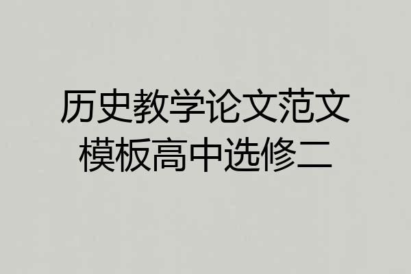 历史教学论文范文模板高中选修二