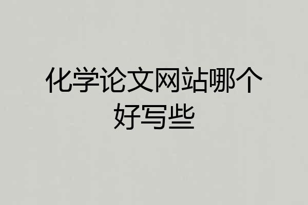 化学论文网站哪个好写些