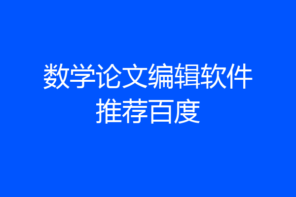 数学论文编辑软件推荐百度