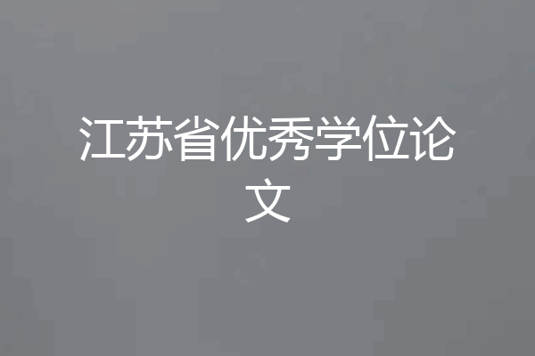 江苏省优秀学位论文