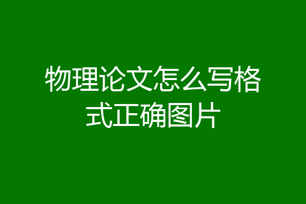 物理论文怎么写格式正确图片