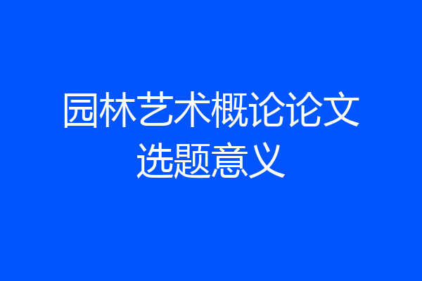 园林艺术概论论文选题意义