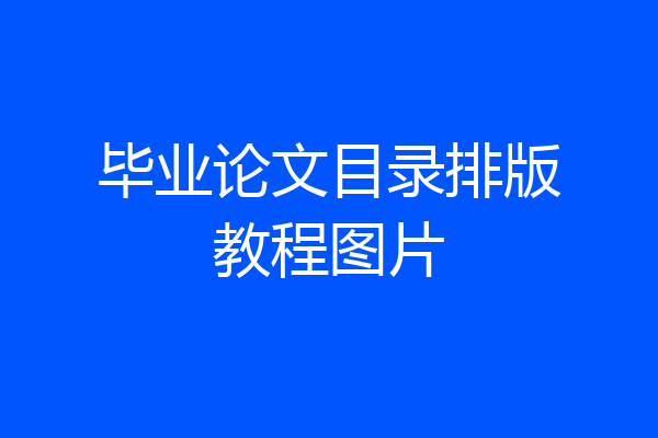 毕业论文目录排版教程图片