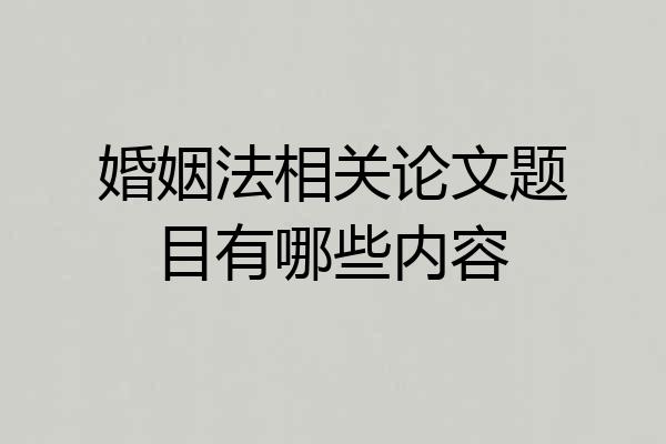 婚姻法相关论文题目有哪些内容